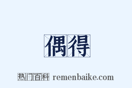 偶得是什么意思的图片